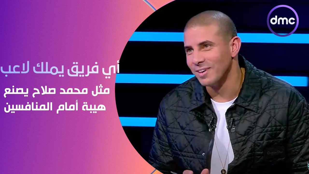 الكابتن - محمد زيدان: أي فريق يملك لاعب مثل 