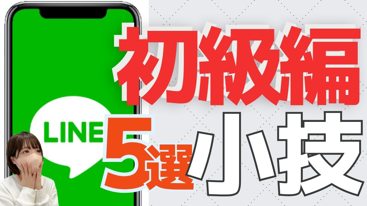 全部知ってる？LINEの小技特集【初級編】