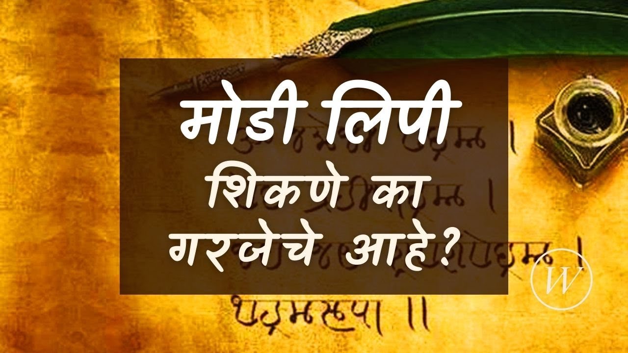 मोडी लिपी शिकणे का गरजेचे आहे? | Why is it necessary to learn Modi Lipi? | Maratha History | Marathi