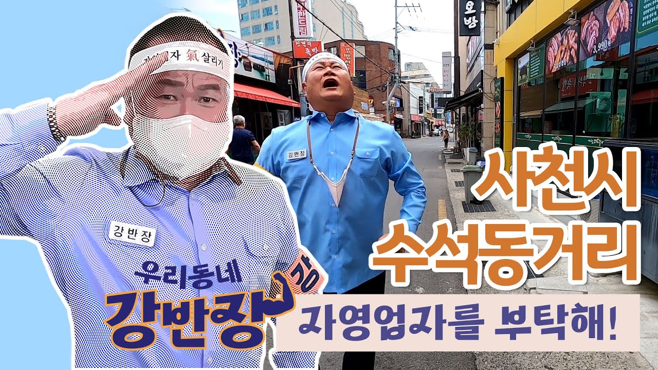 사천 수석동거리 | 강반장 자영업자를 부탁해