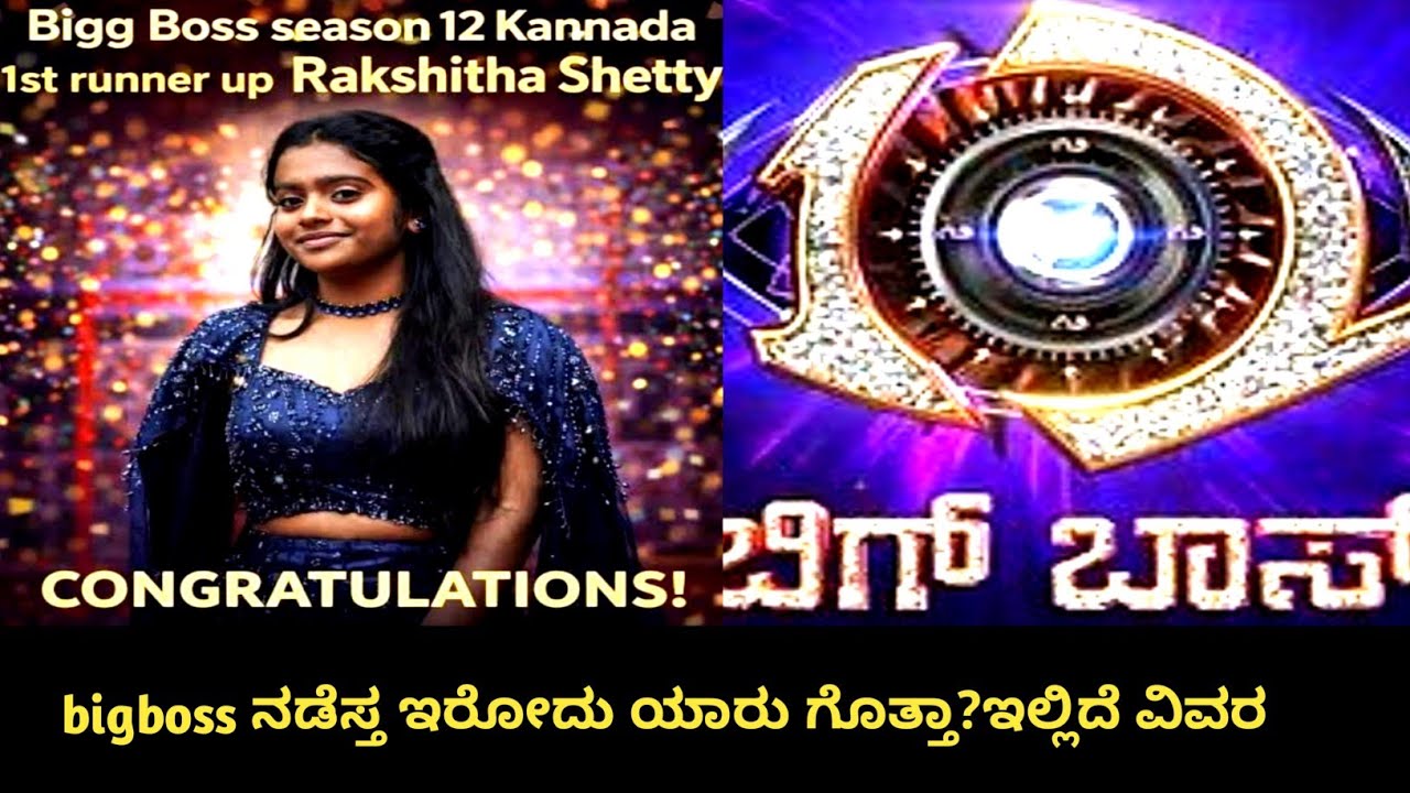 CONGRATULATIONS DEAR RAKSHITHA SHETTY FOR FIRST RUNNER UP🏆ಬಿಗ್‌ಬಾಸ್ ಯಾರು ನಡೆಸೋದು ಗೊತ್ತಾ