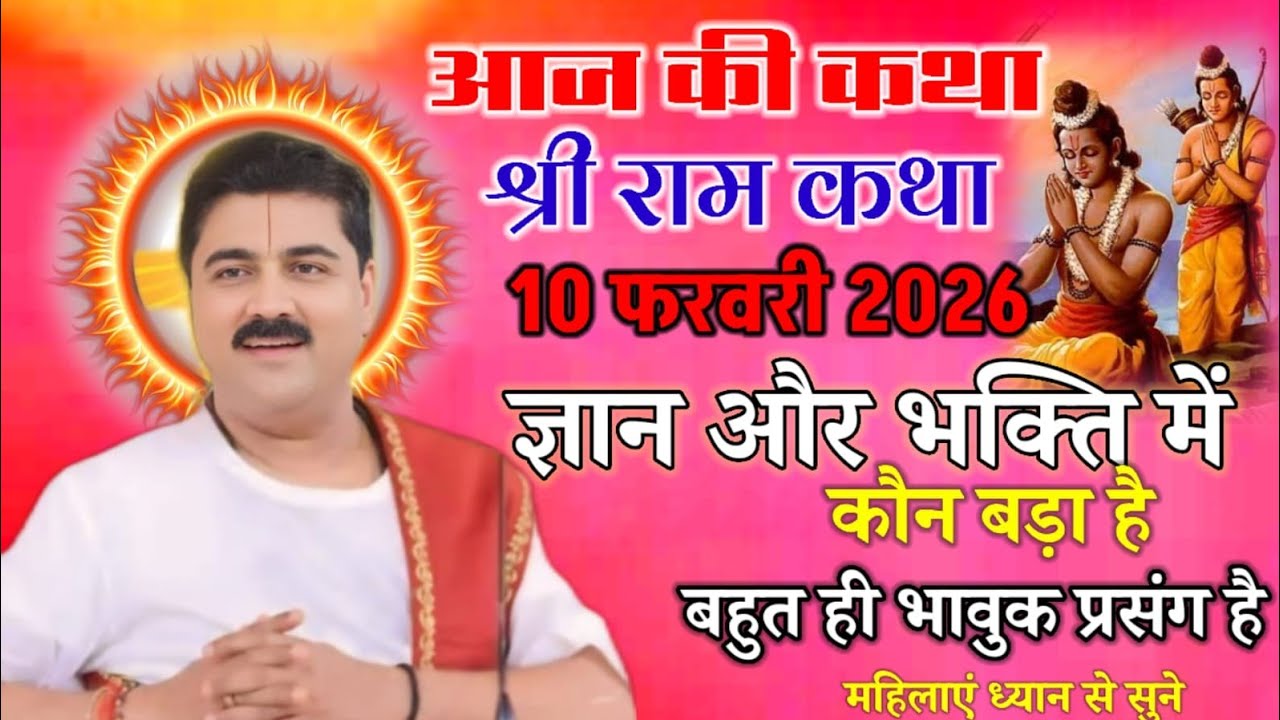 आज की कथा श्री राम कथा 10 फरवरी 2026 ज्ञान और भक्ति में कौन बड़ा है बहुत ही भावुक प्रसंग है