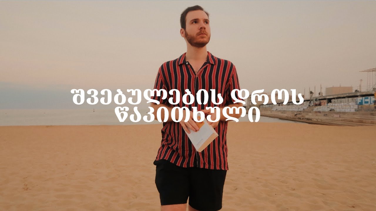 შვებულების დროს წაკითხული