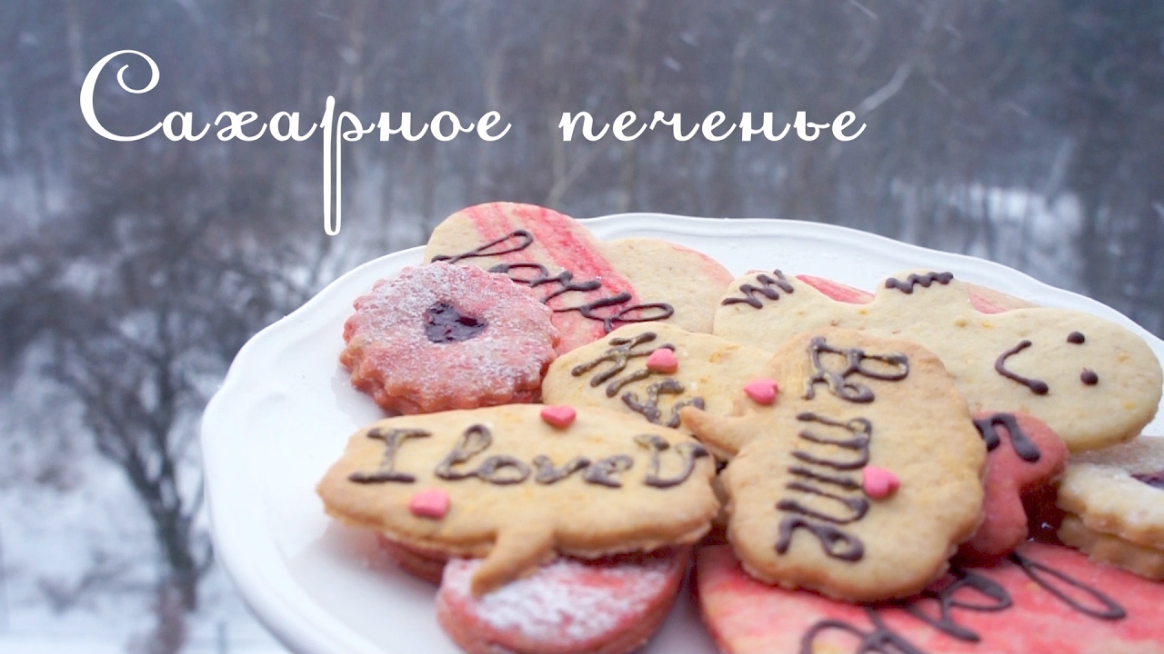 Сахарное печенье на День Святого Валентина. Valentine's day sugar cookies. ENG SUB