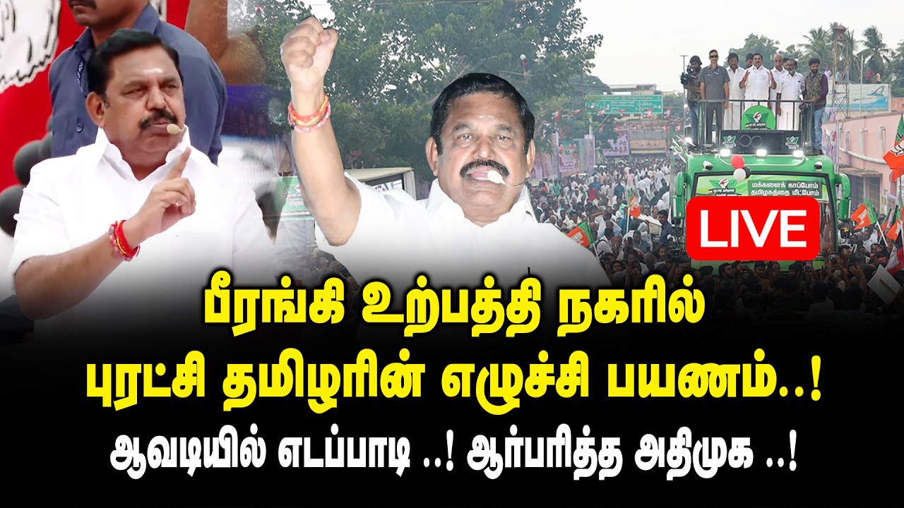 🔴LIVE : ஆவடியில் எடப்பாடி எழுச்சி பயணம்..!Edappadi Mass Road Show at Avadi || Election 2026