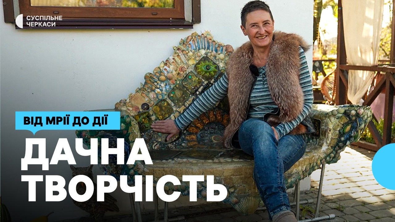 «Коли ти твориш — це і є щастя»: майстриня з Черкащини створила творчий простір на дачі