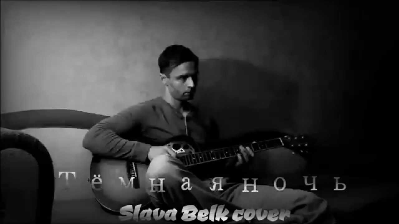 М. Бернес - Тёмная ночь [Slava Belik cover]
