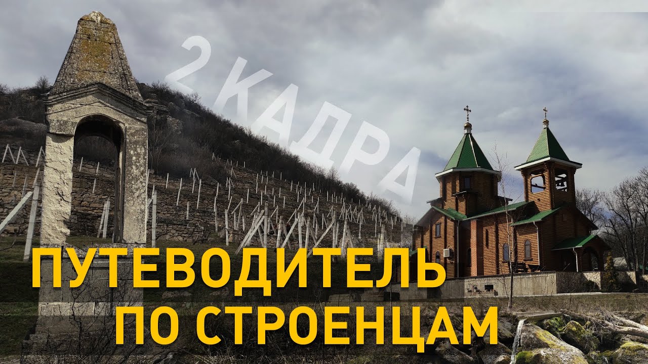 Путеводитель по Строенцам. 2 кадра 25.03.2021