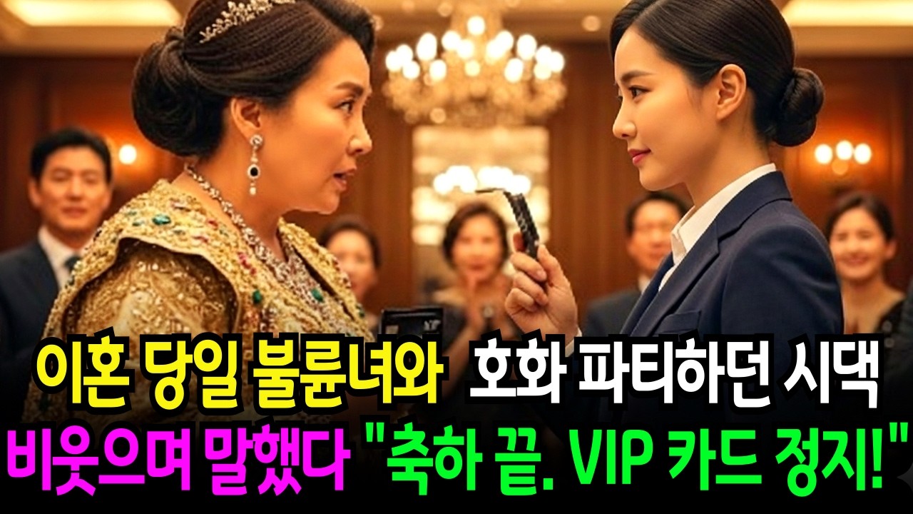 이혼 당일 새며느리 불륜녀와 파티하던 시댁, VIP카드 정지 한번으로 완전 몰락엔딩!