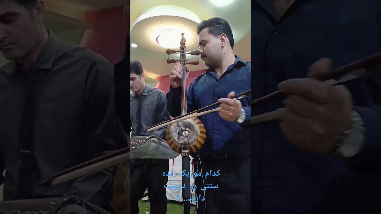 موزیک زنده خراسان شمالی، کرمانجی،اورگ، قوشمه،ویالون،کمانچه جهت هماهنگی مجالس فیلمبرداری۰۹۱۵۸۸۸۸۷۹۸