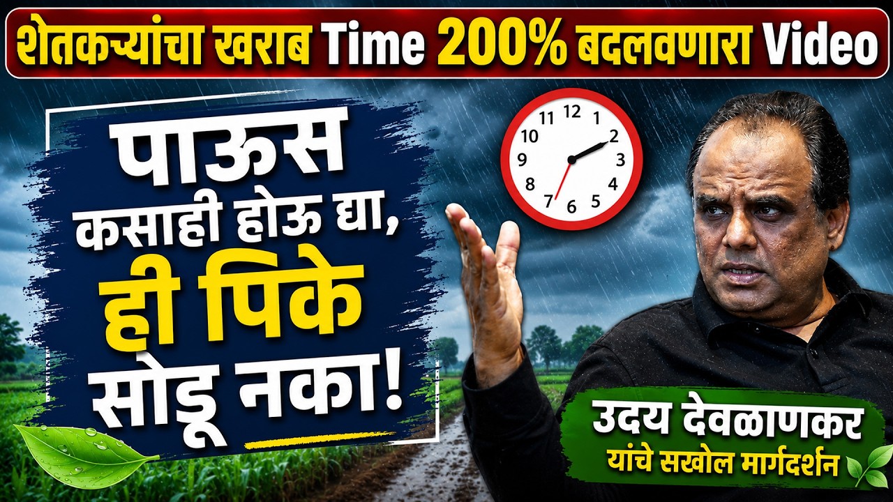 Uday Deolankar | पाऊस कसाही होऊ द्या, ही पिके सोडू नका | उदय देवळाणकर | तेलबिया तारणार, तेलघाणे लावा
