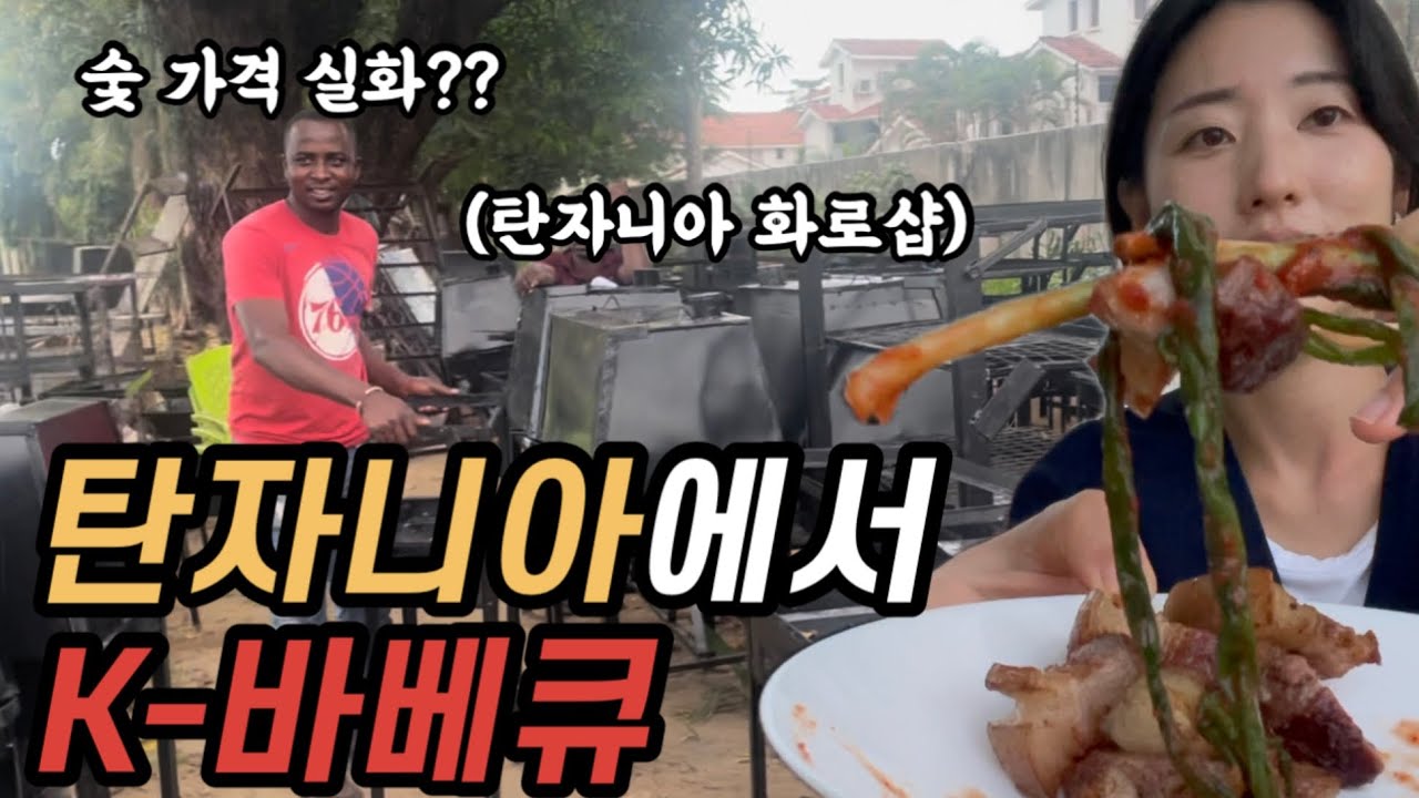 탄자니아에서 숯부터 화로까지 준비해서 k바베큐를 즐겨보았습니다