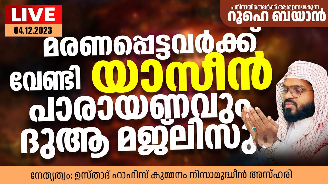 മരണപ്പെട്ടവർക്ക് വേണ്ടി യാസീൻ ഓതി ദുആ ചെയ്യുന്നു. Kummanam usthad live. Roohe bayan live.