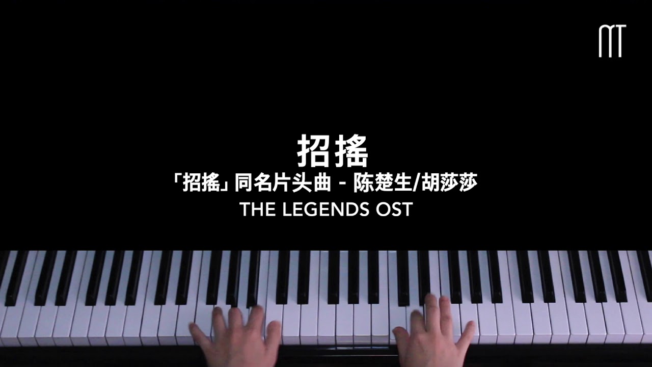 陈楚生/胡莎莎 – 招摇钢琴抒情版「招摇」同名片头曲 The Legends OST Piano Cover