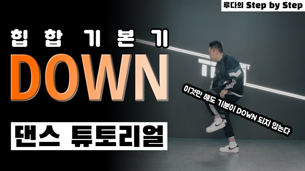자.. 힙합 기본기 바운스! DOWN 들어갑니다⎪힙합 댄스 강의⎪Step by Step Down편