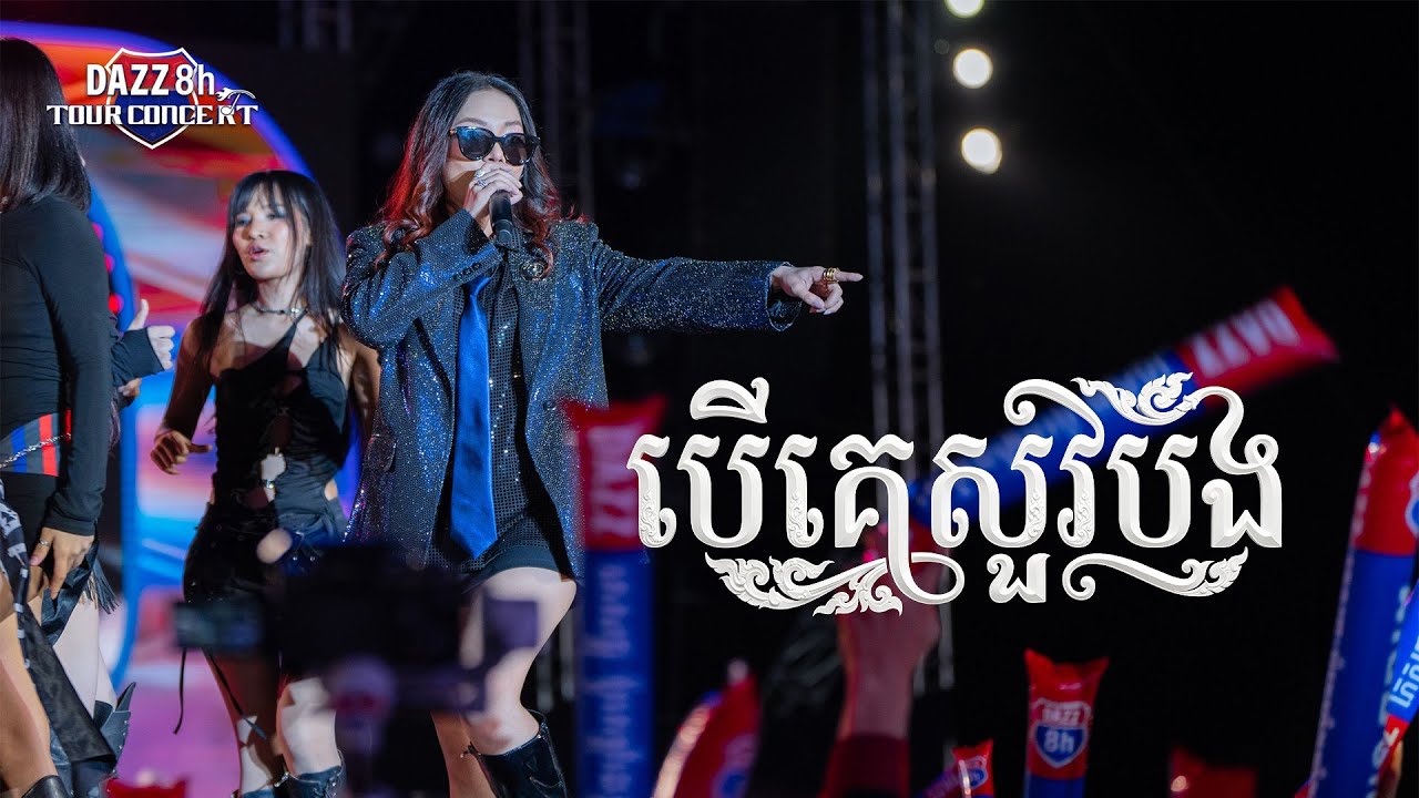 បើគេសួរបង  |  តន់ ចាន់សីម៉ា  [ DAZZ TOUR CONCERT / ខេត្តកណ្តាល ]