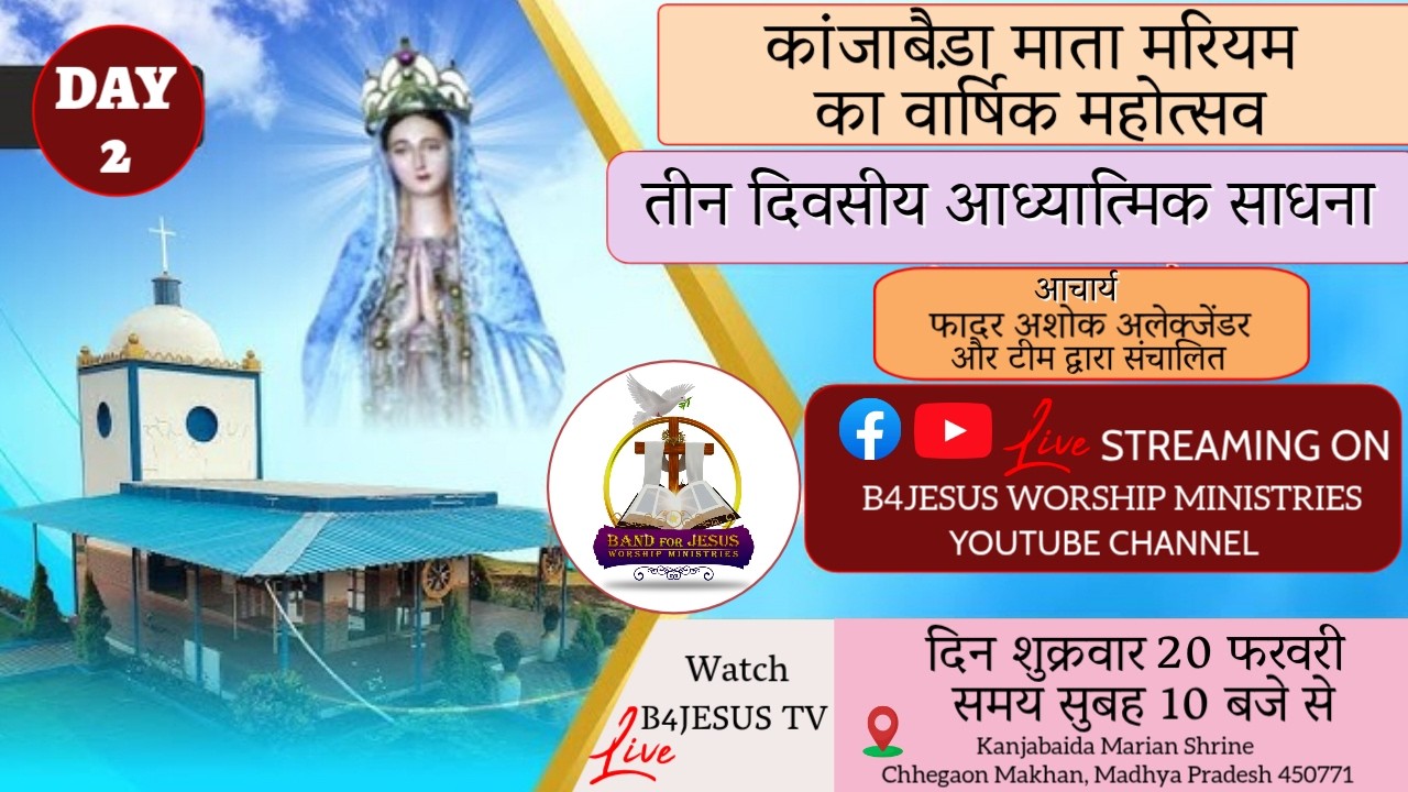 🔴 LIVE कांजाबैड़ा माता मरियम का वार्षिक महोत्सव || DAY -2 || 20 FEB. 2026 || B4JESUS TV