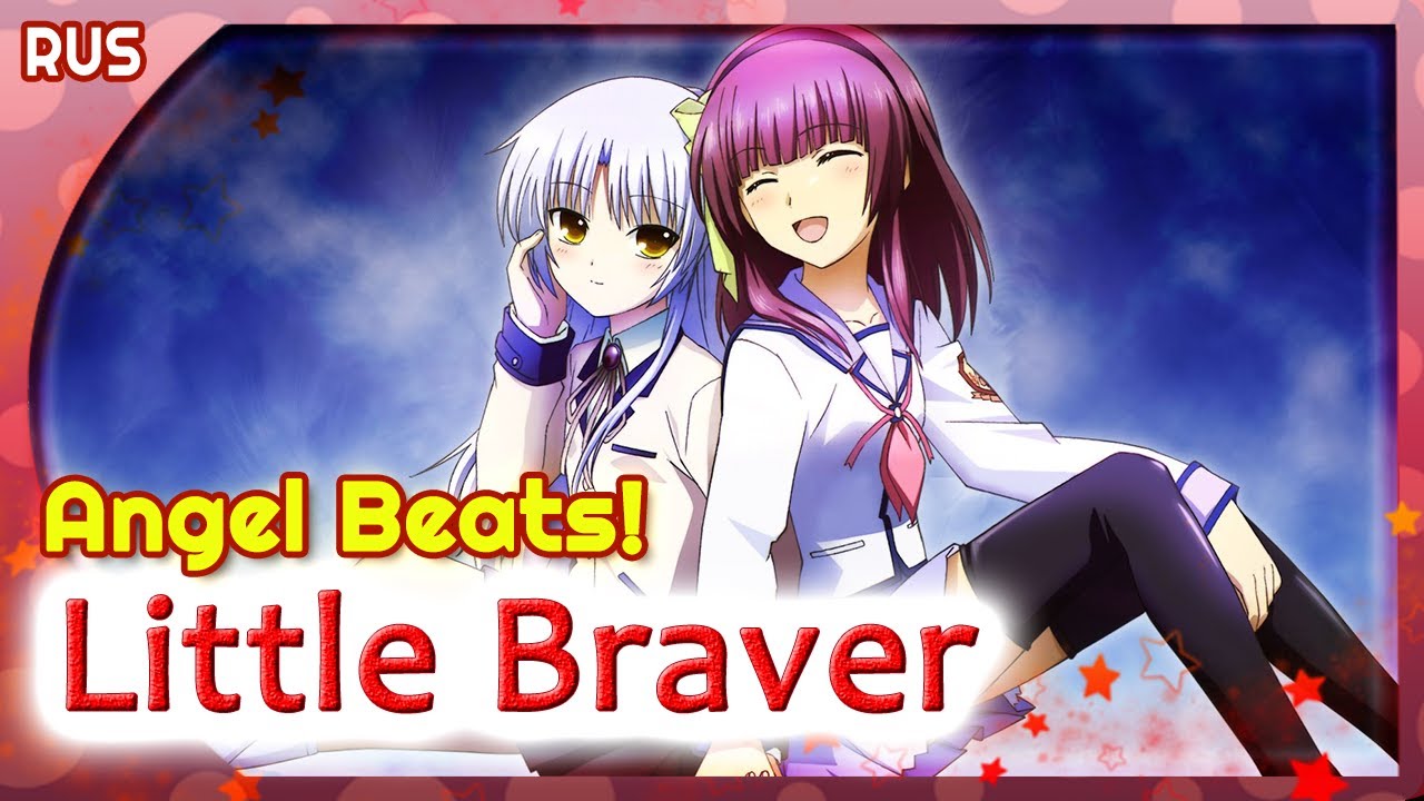 Angel Beats! OST (Little Braver]) КАВЕР НА РУССКОМ @MarieBibika
