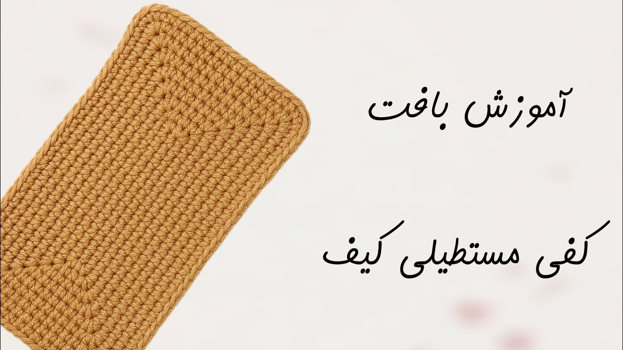 آموزش کفی مستطیلی کیف بافتنی | بافت کفی مستطیلی کیف برای مبتدی‌ها