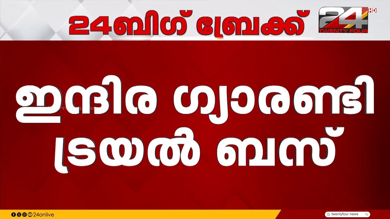 ഇന്ദിര ഗ്യാരണ്ടി ട്രയൽ ബസ് യാത്ര; ഇടപെട്ട് തിരഞ്ഞെടുപ്പ് കമ്മിഷൻ | Indira Guarantee bus | UDF