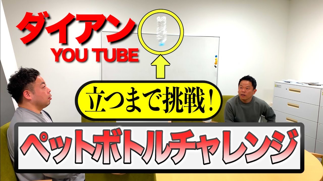 【ダイアンYOU TUBE】 ペットボトルチャレンジ