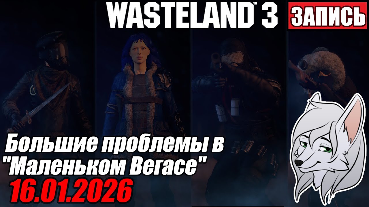 Wasteland 3 №3. В поисках Дельгадо, в поисках истины ^-^ 16.01.2026