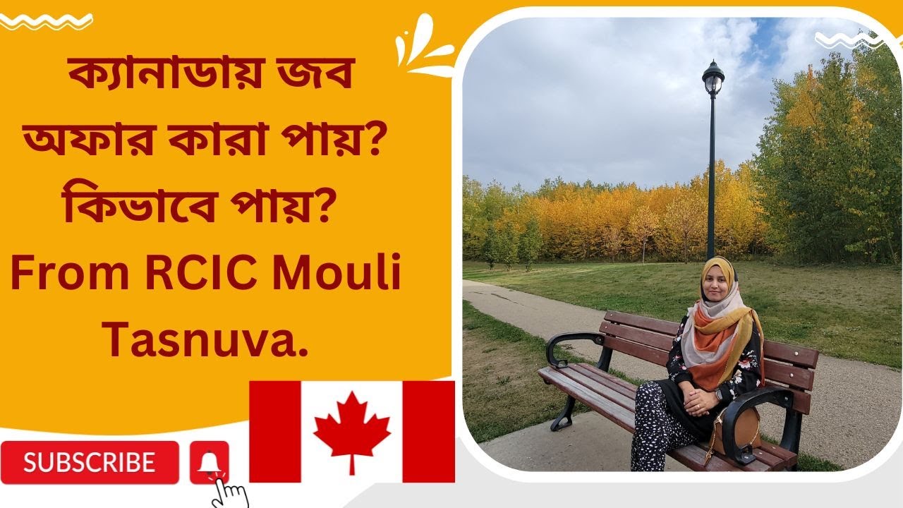 ক্যানাডায় জব অফার কারা পায়? কিভাবে পায়? From RCIC Mouli Tasnuva.