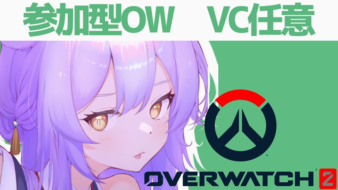 【OWアンランク参加型】Discord任意参加なアンランク参加型OW！今日はチルタイム！みんなとのほほんとOWをしながらあそんでくよ！