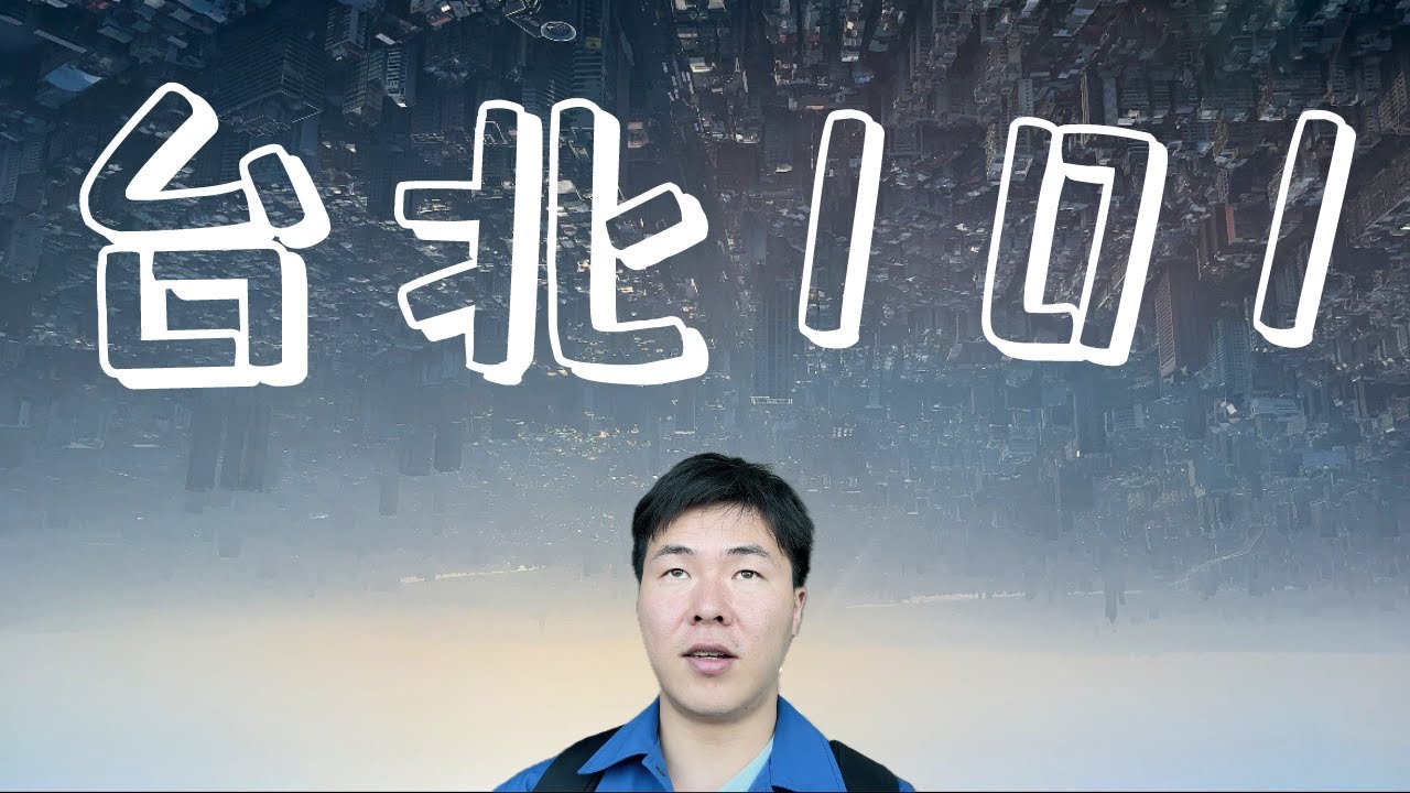 82. 大陆人在台北101欣赏风景 台湾地震不倒的秘密 风阻尼球 | 台湾环岛行