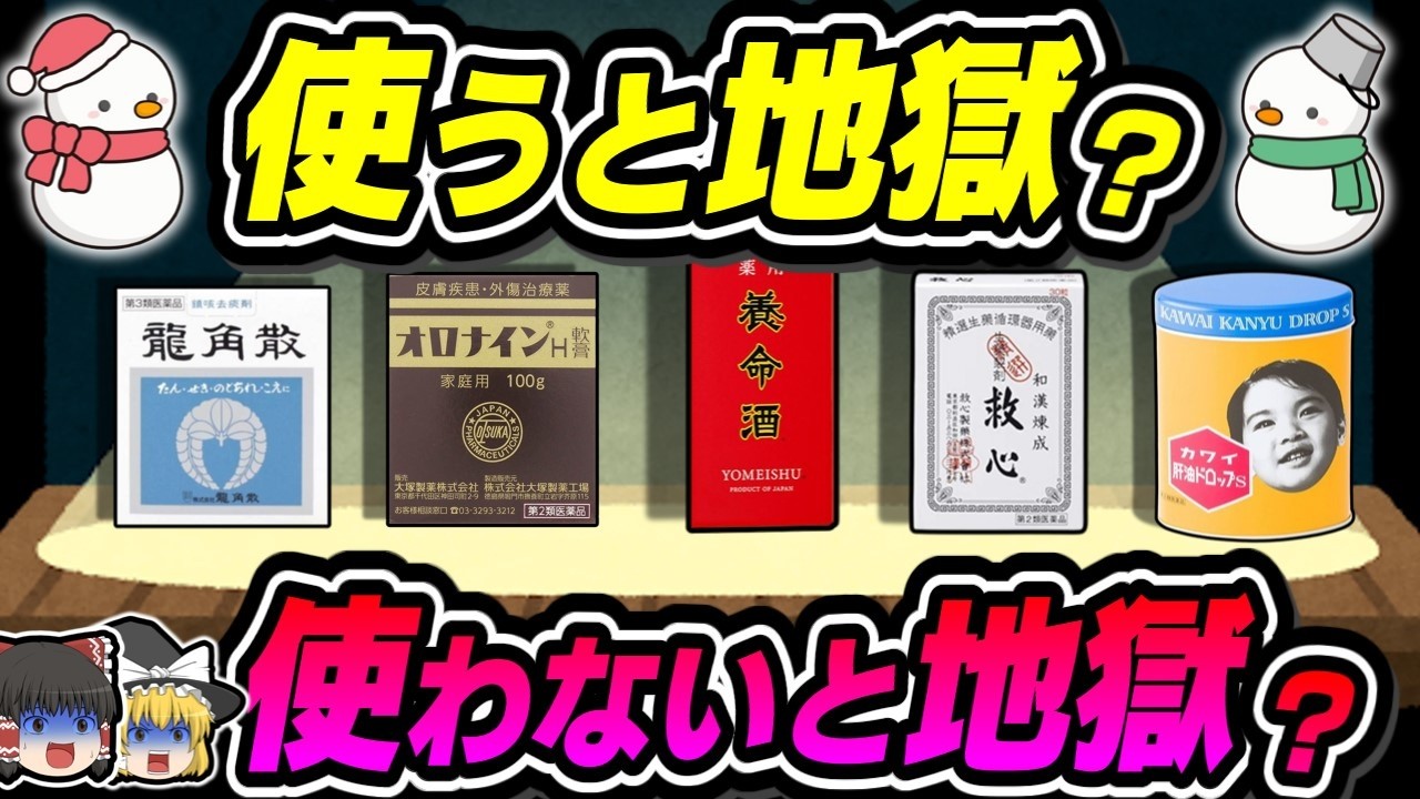 【総集編】冬に謎の効果がある薬の真実【ゆっくり解説】