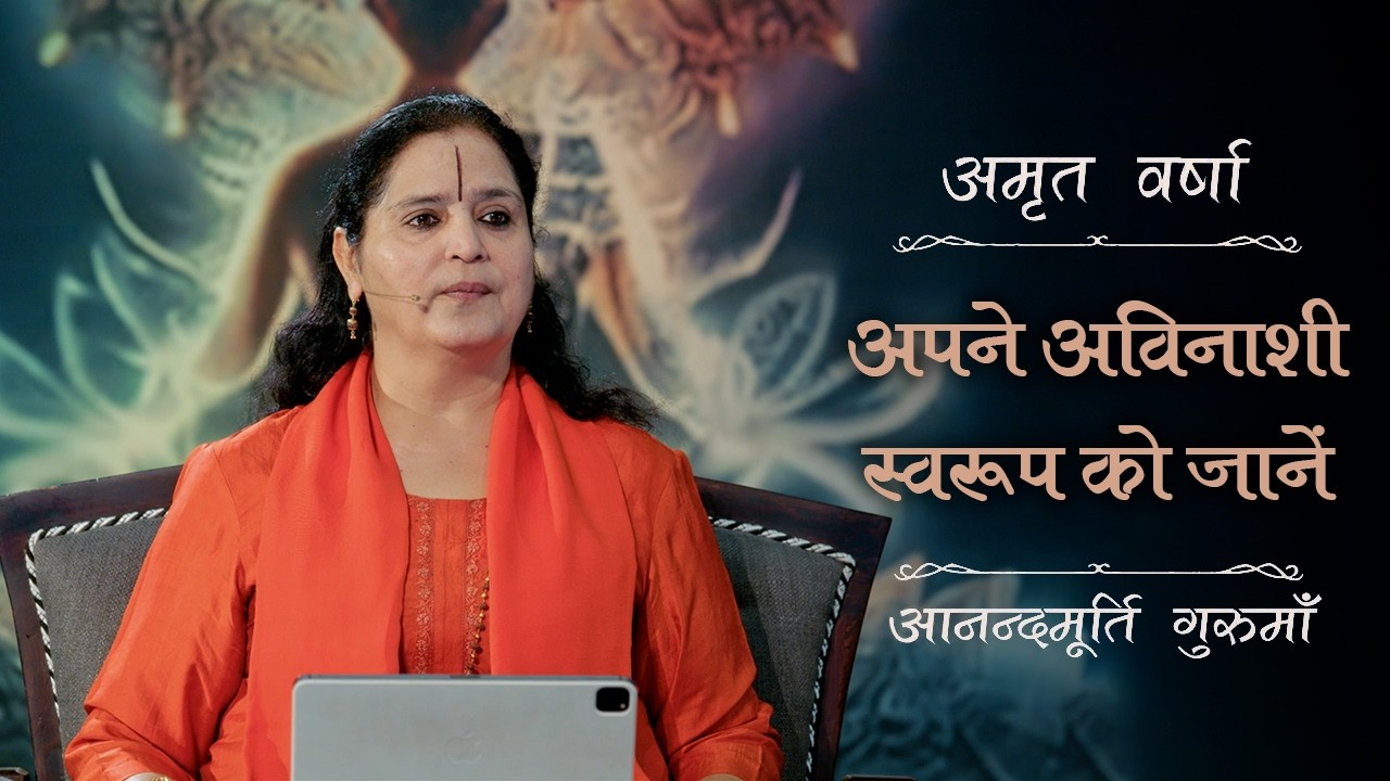 बदलने वाले संसार में क्या कभी नहीं बदलता? | Amrit Varsha Ep. 38 | Season 2026 | Daily Satsang