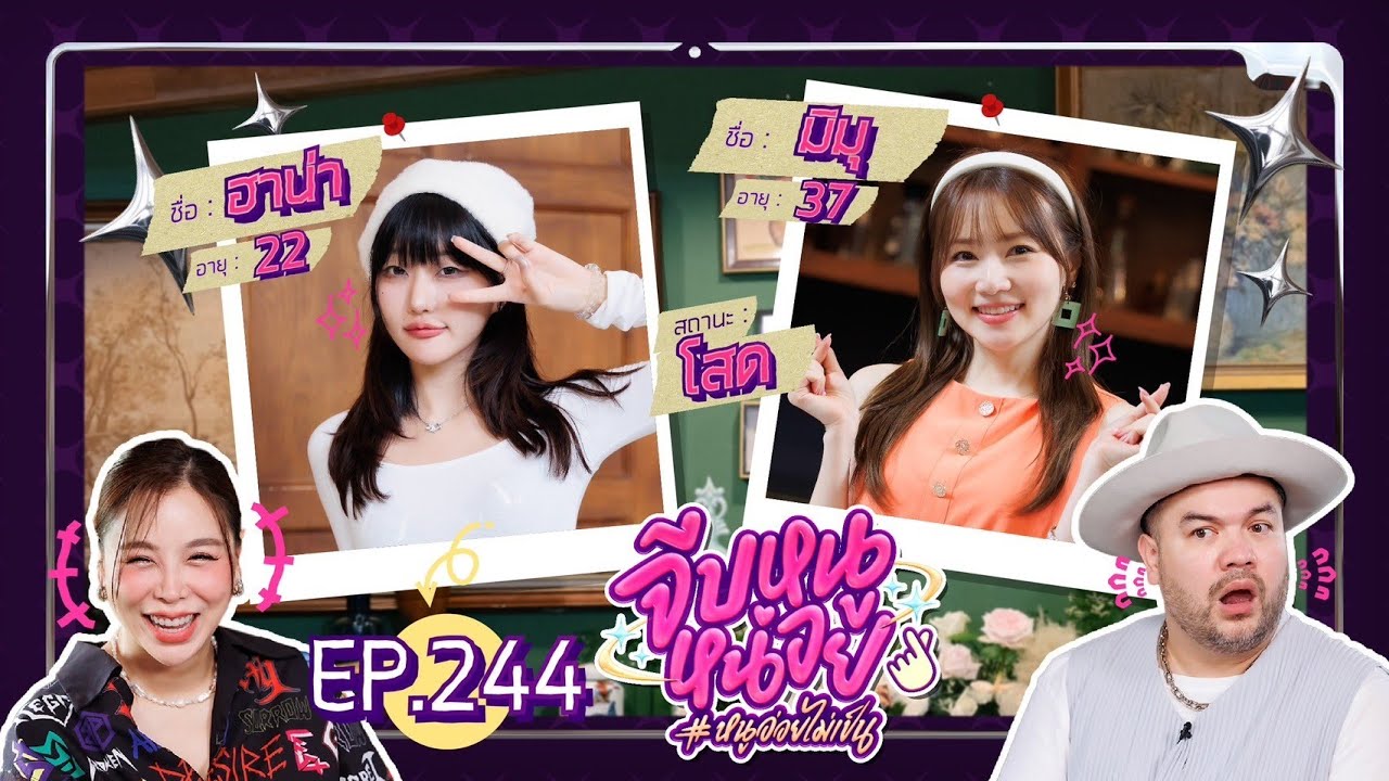 จีบหนูหน่อย EP.244 | ฮาน่า มิมุ
