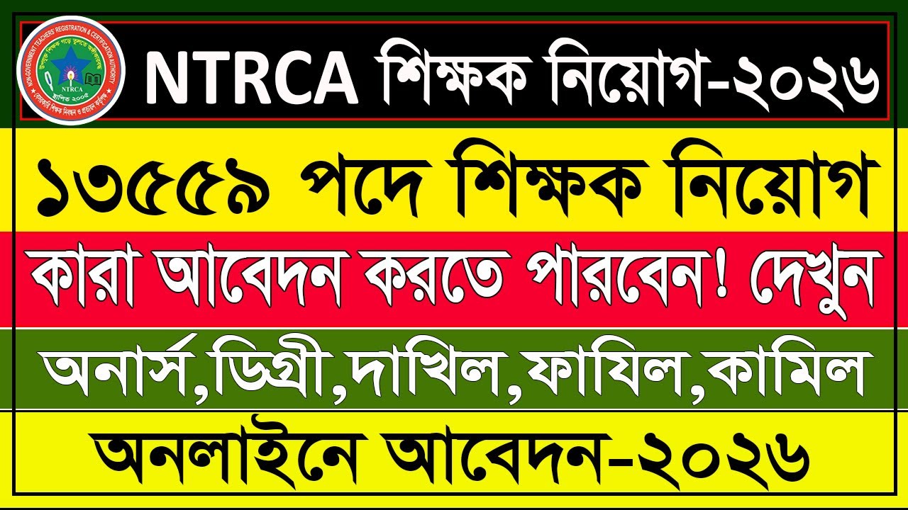 ১৩,৫৫৯ পদে 🔥 NTRCA শিক্ষক নিয়োগ ২০২৬ | এনটিআরসিএ শিক্ষক নিয়োগ ২০২৬ | NTRCA Job Circular 2026
