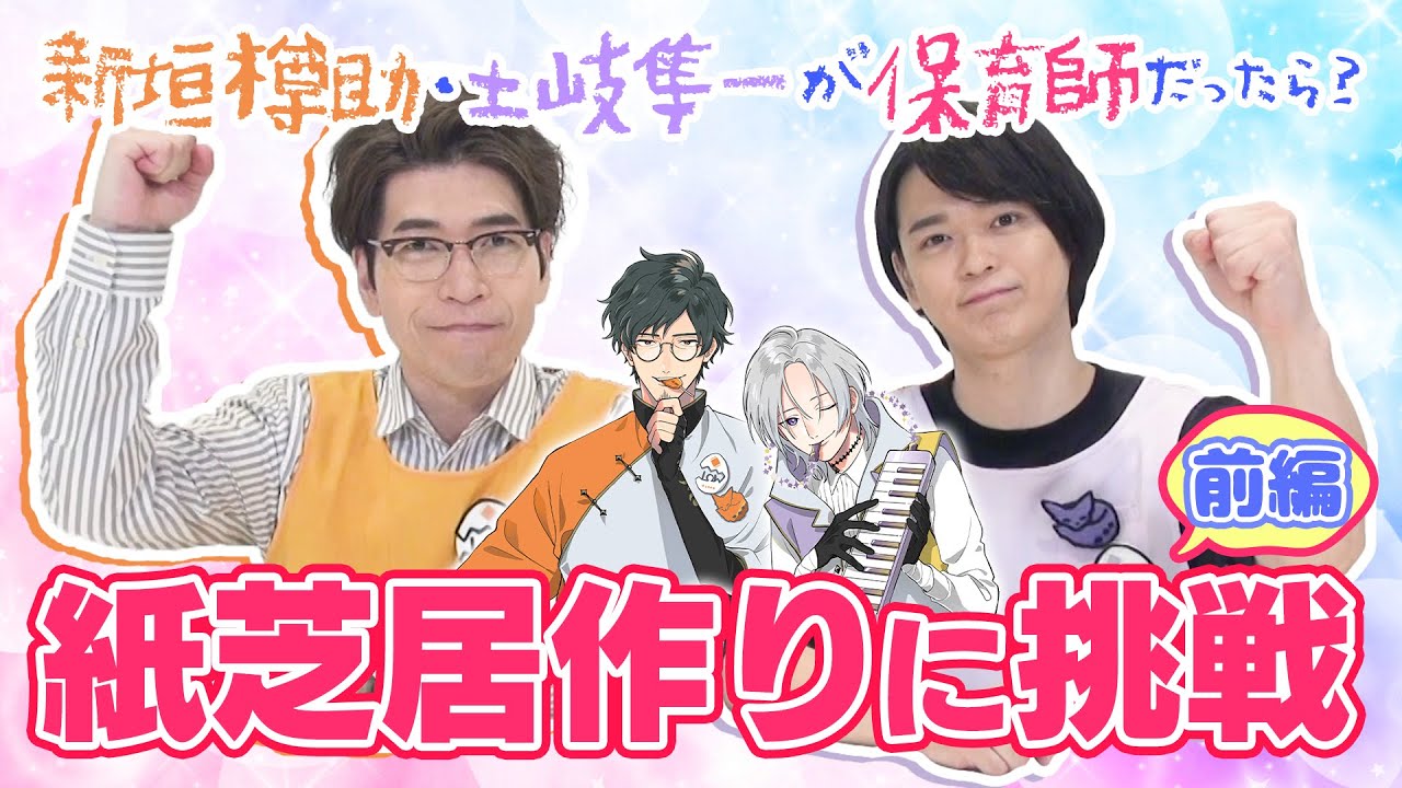 【新垣樽助＆土岐隼一】保育園の先生のお仕事体験！？オリジナル紙芝居作り＆朗読チャレンジ！～前編～ 【よしまほWEBくじ記念】