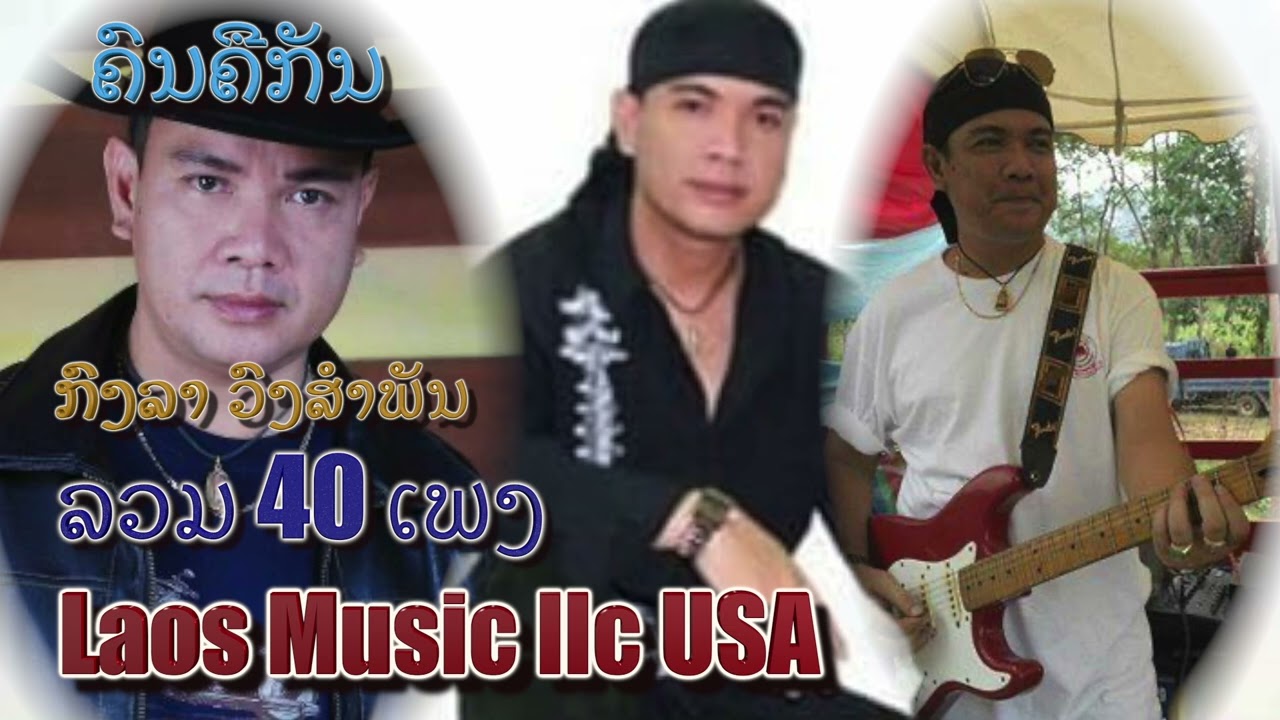 ກົງລາ ວົງສຳພັນ ລວມ 40 ເພງ