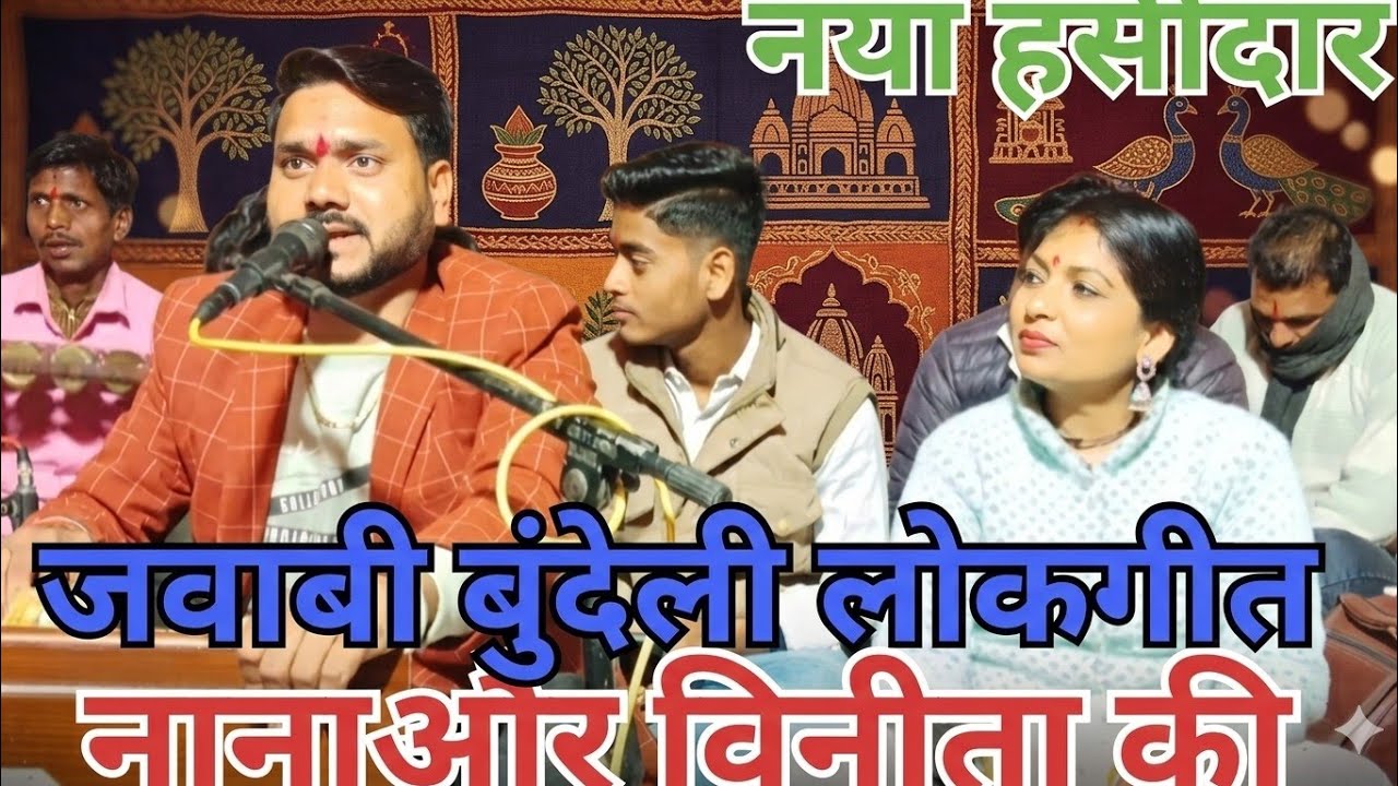 हमने तुम्हारी सब जानी पिया सुनो यह मजेदार लोकगीत जवाबी नाना भैया और विनीता कुशवाहा