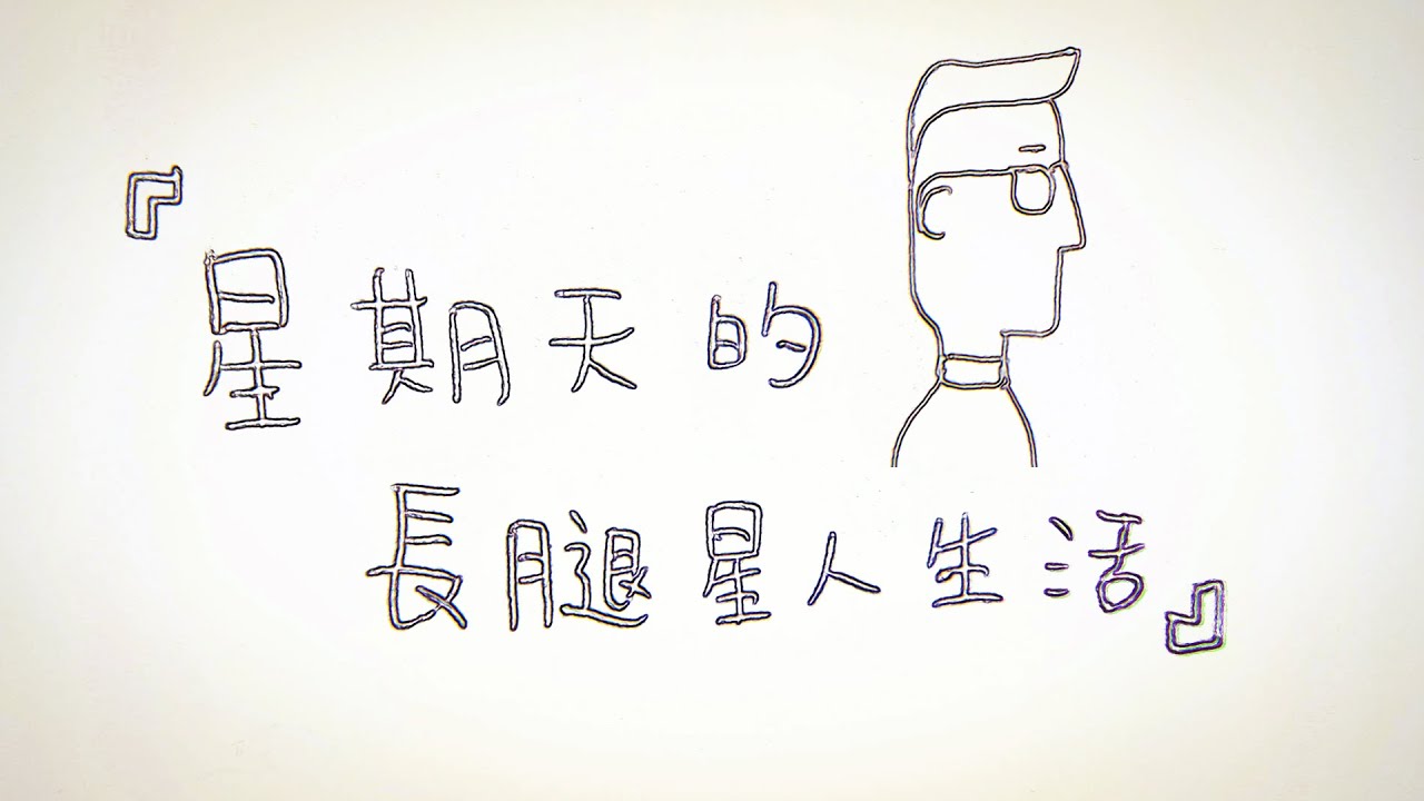 【配音】星期天的長腿星人生活！