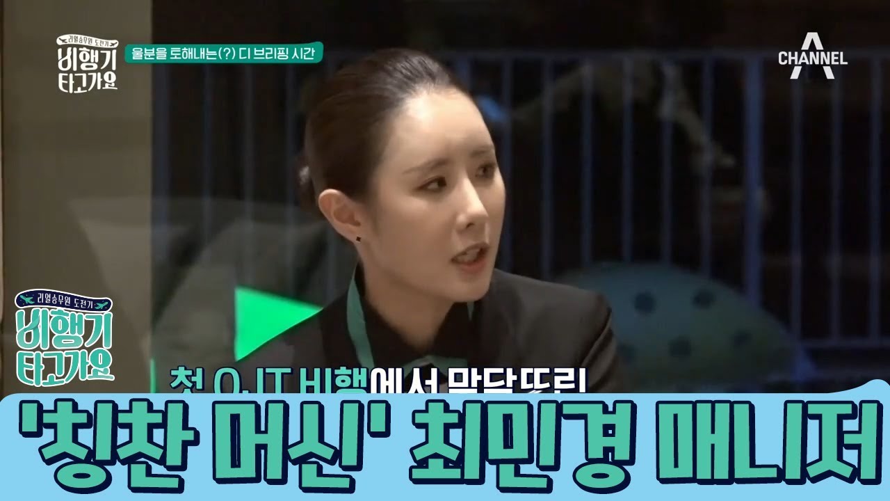 '칭찬 머신' 민경 매니저의 디브리핑! 하루종일 티격태격 콤비 ★준호X현준★ l 비행기 타고 가요 10회 다시보기