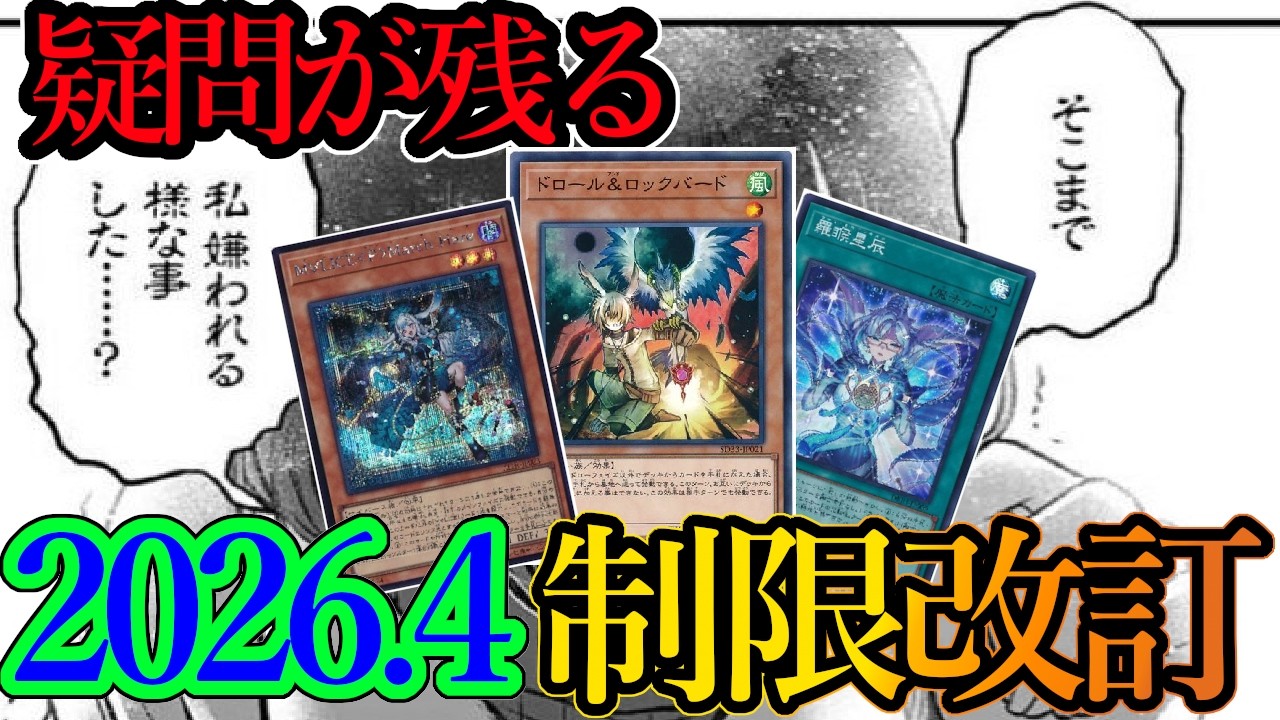 【遊戯王】一体KONAMIは遊戯王をどの方向に向かわせたいのか？2026年4月からのリミットレギュレーションについて一言モノ申す！【制限改訂】