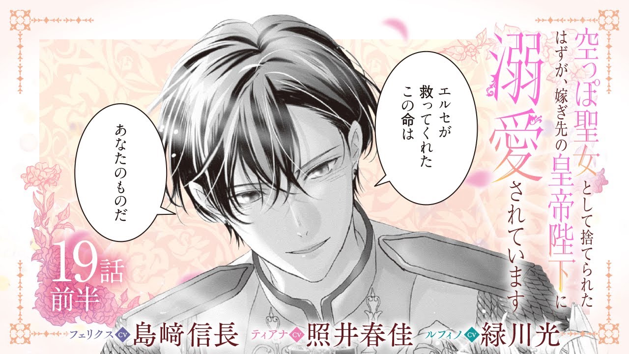 CV:島﨑信長 / 照井春佳 / 緑川光【漫画】『空っぽ聖女として捨てられたはずが、嫁ぎ先の皇帝陛下に溺愛されています』4巻 ＃19話前半