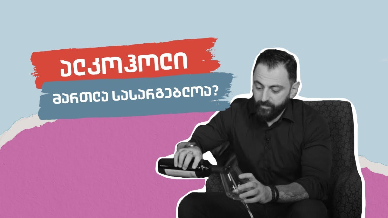 ალკოჰოლი მართლა სასარგებლოა? მითების მსხვრევა