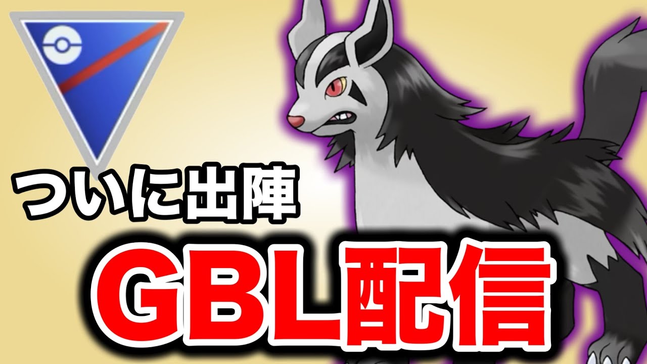 ようやく手に入れたシャドウグラエナを試していくぞ！ Live #1414【スーパーリーグ】【GOバトルリーグ】【ポケモンGO】