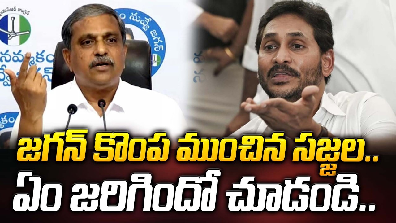 జగన్ కొంప ముంచిన సజ్జల.. ఏం జరిగిందో చూడండి.. | Sajjala Rama Krishna Reddy | ManamTv