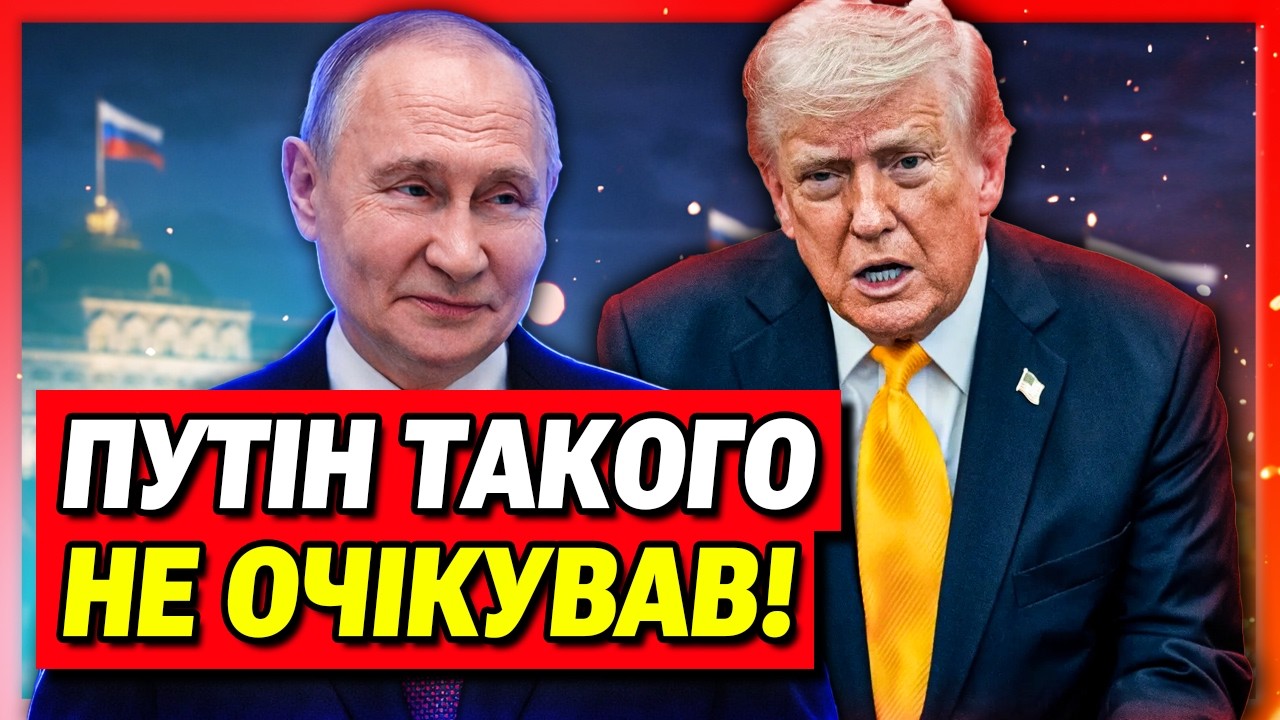 Трамп рятує Росію! Путін отримав велику перевагу у війні проти України!