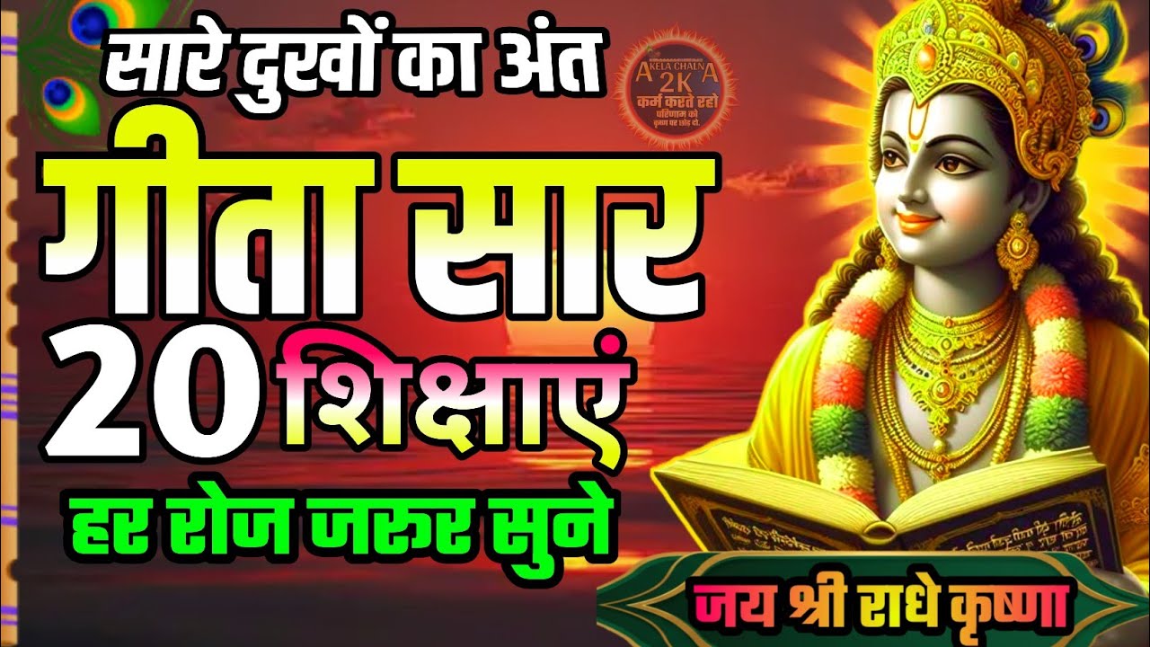 Shrimad Bhagwat Gita 40 Minutes | Geeta Saar | Shree Krishna motivational speech! #bhagavadgita