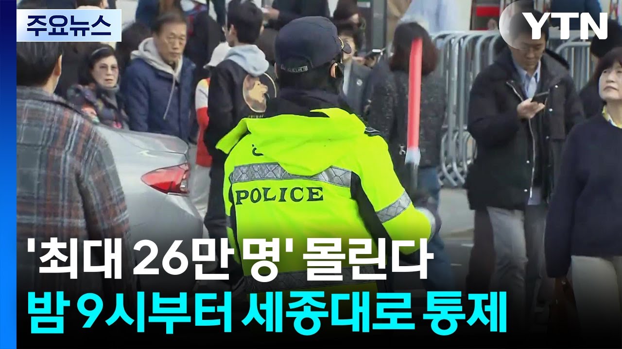 '최대 26만 명' 몰린다...밤 9시부터 세종대로 통제 / YTN