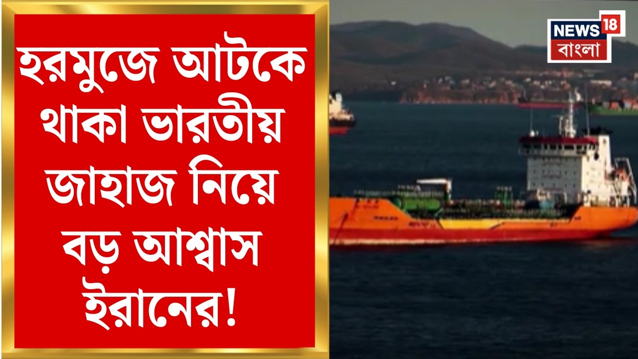 Middle East Unrest | হরমুজে আটকে ভারতের LPG ভরতি জাহাজ ফিরিয়ে আনতে বড় পদক্ষেপ! | যা বলল Iran...|N18G