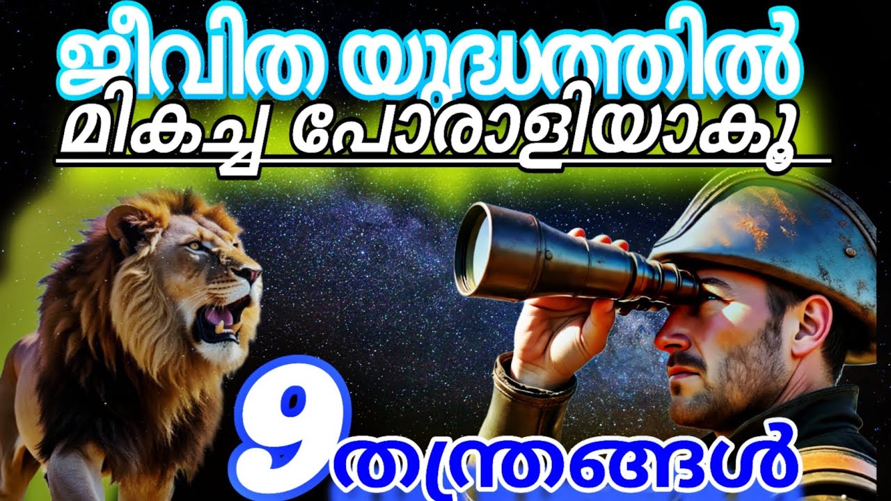 ജീവിതം മാറ്റിമറിക്കാൻ സൺ സൂവിന്റെ 9 തന്ത്രങ്ങൾ | Sun Tzu Art of War Malayalam
