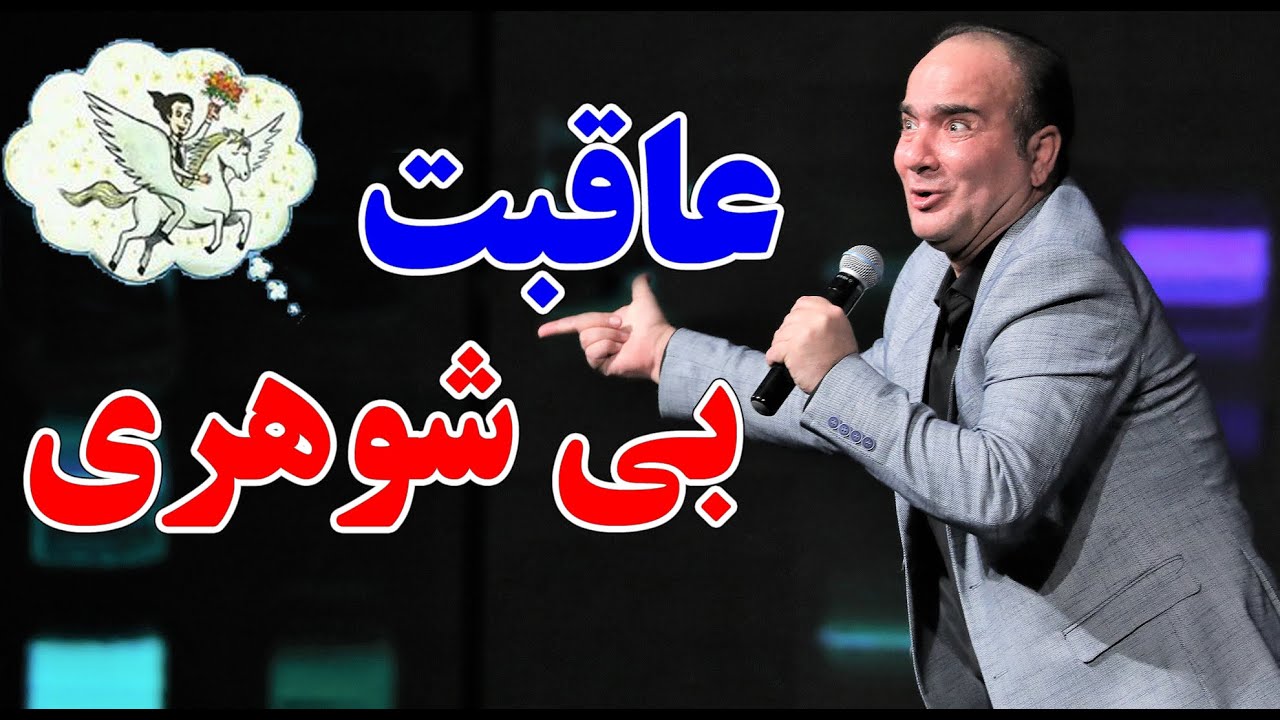 حسن ریوندی - غوغای بی شوهری | Hasan Reyvandi - Concert 2023