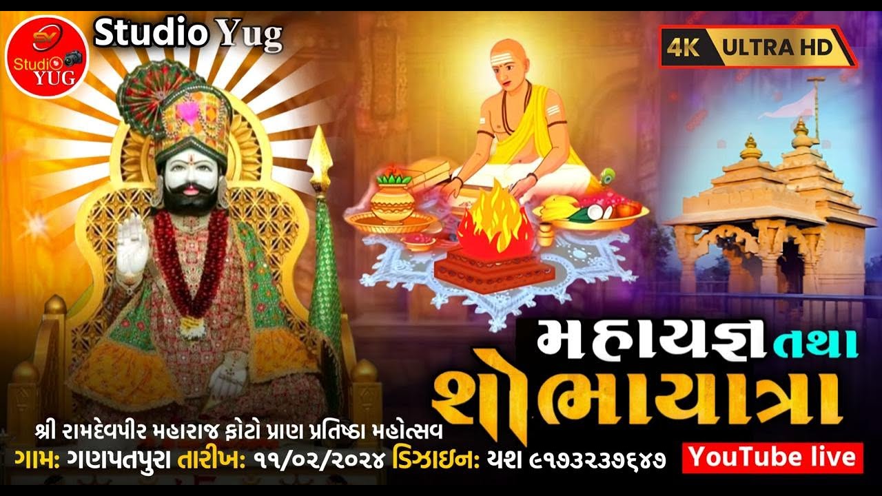 શ્રી રામદેવપીર મહારાજ ફોટો પ્રાણ પ્રતિષ્ઠા મહોત્સવ(ગામ - ગણપતપુરા) ||  મહાયજ્ઞ તથા શોભાયાત્રા